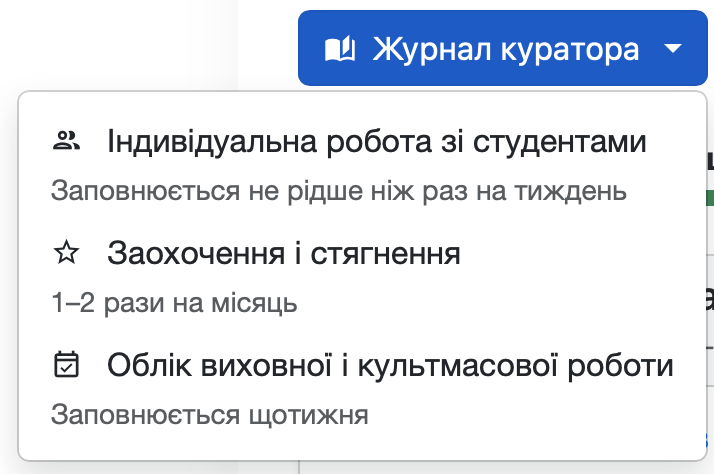 Журнал куратора