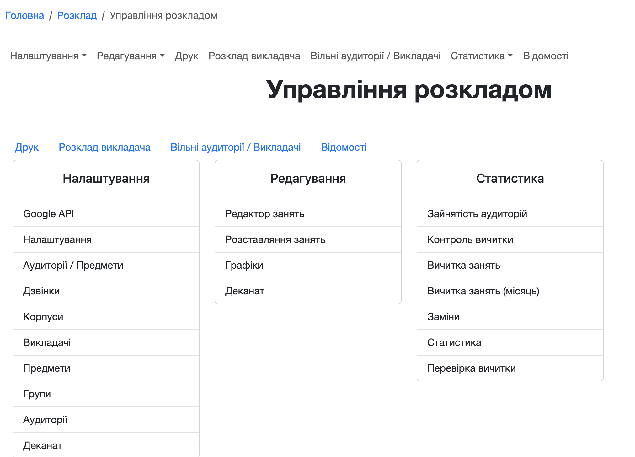 Управління розкладом занять